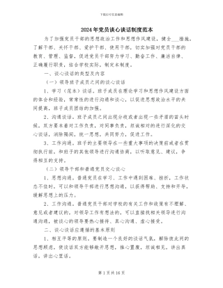 2024年党员谈心谈话制度范本