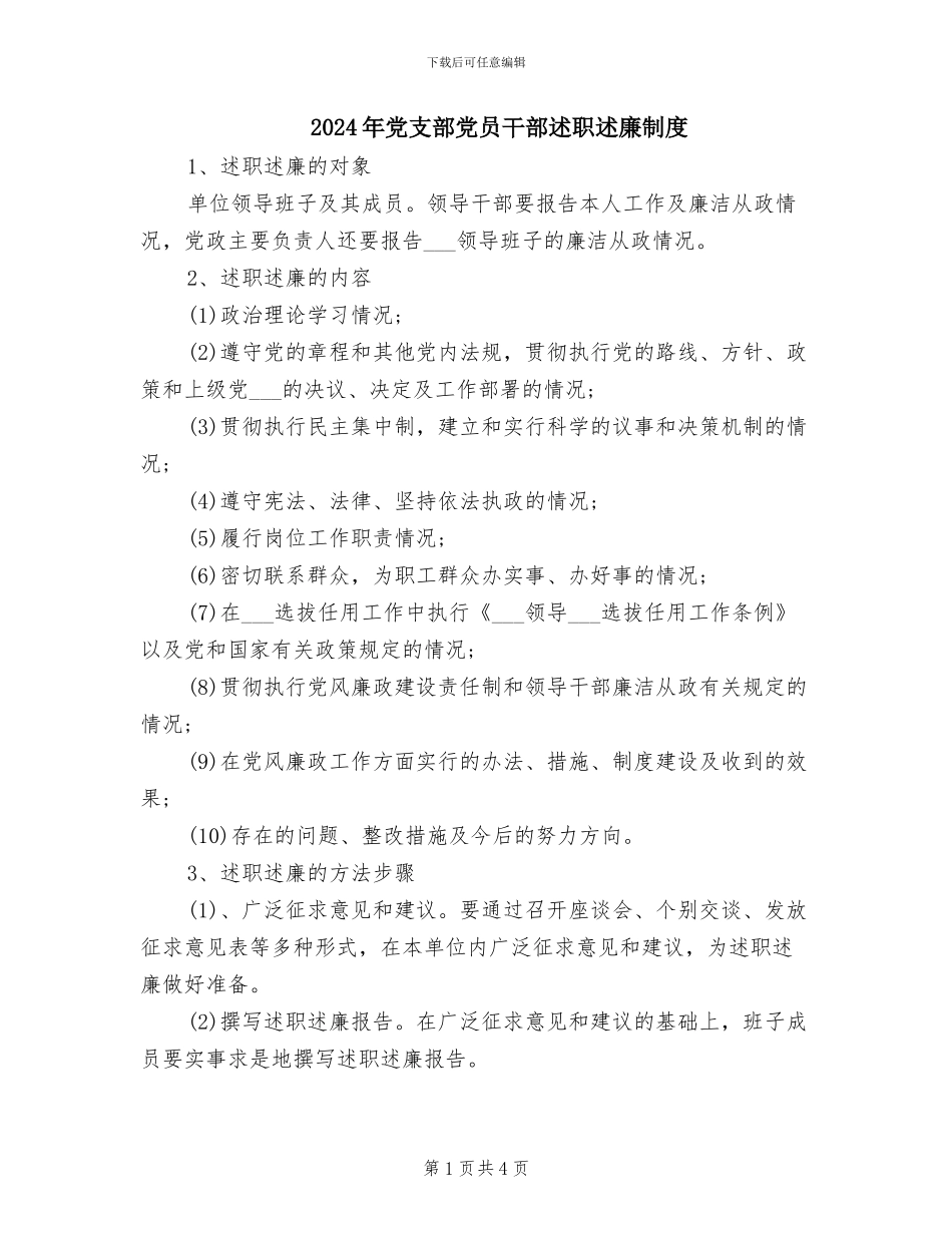 2024年党支部党员干部述职述廉制度_第1页
