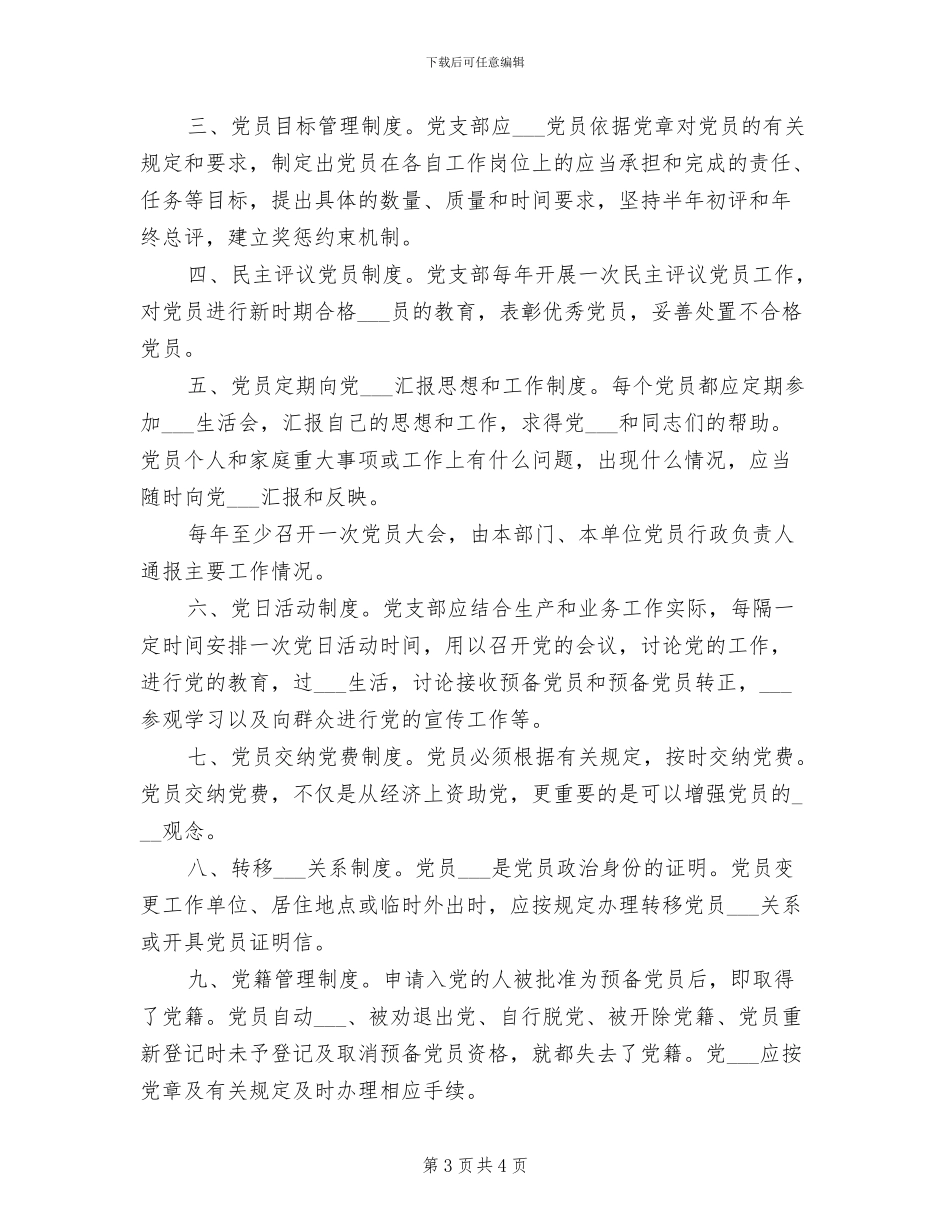 2024年党支部党员干部述职述廉制度_第3页