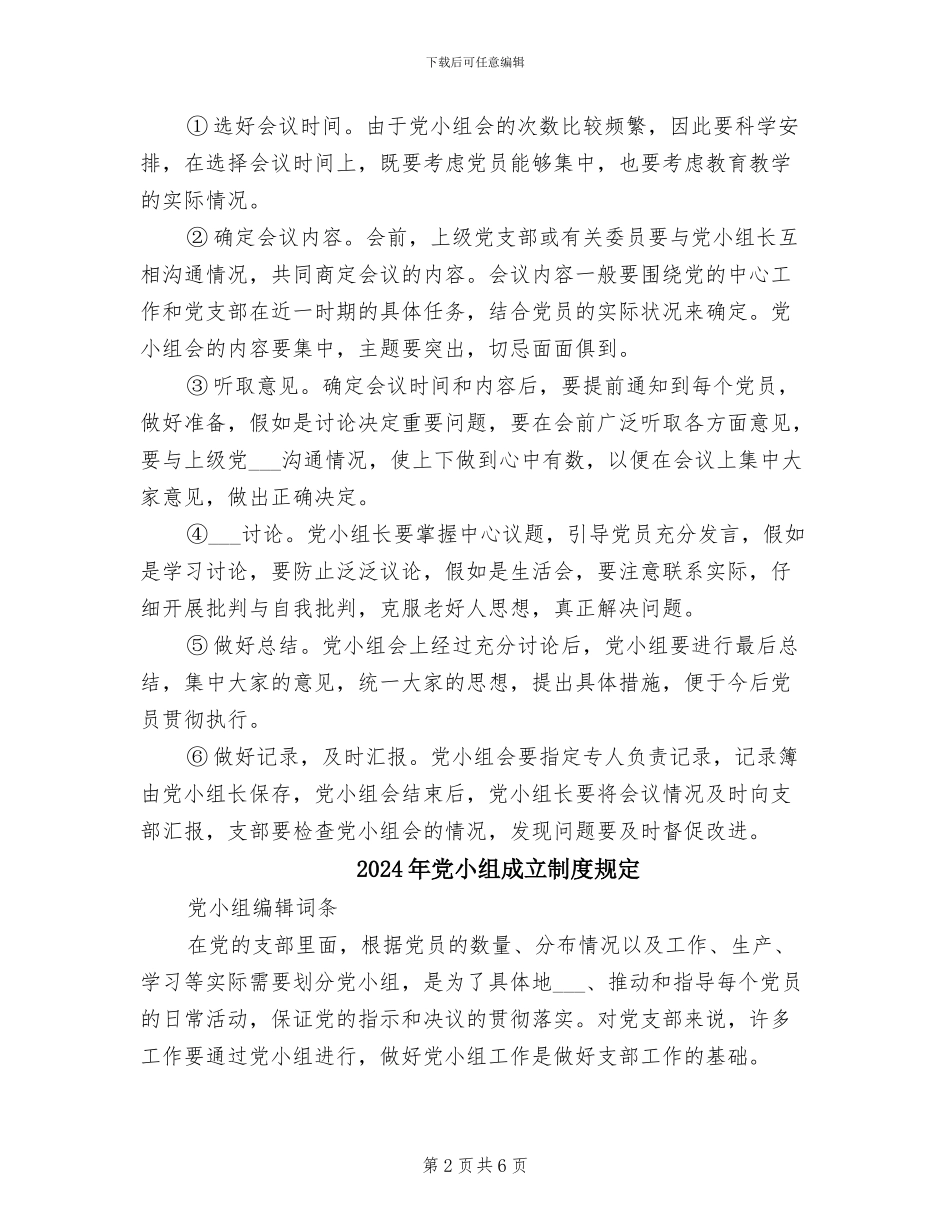 2024年党小组工作制度_第2页