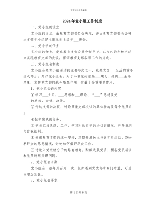 2024年党小组工作制度