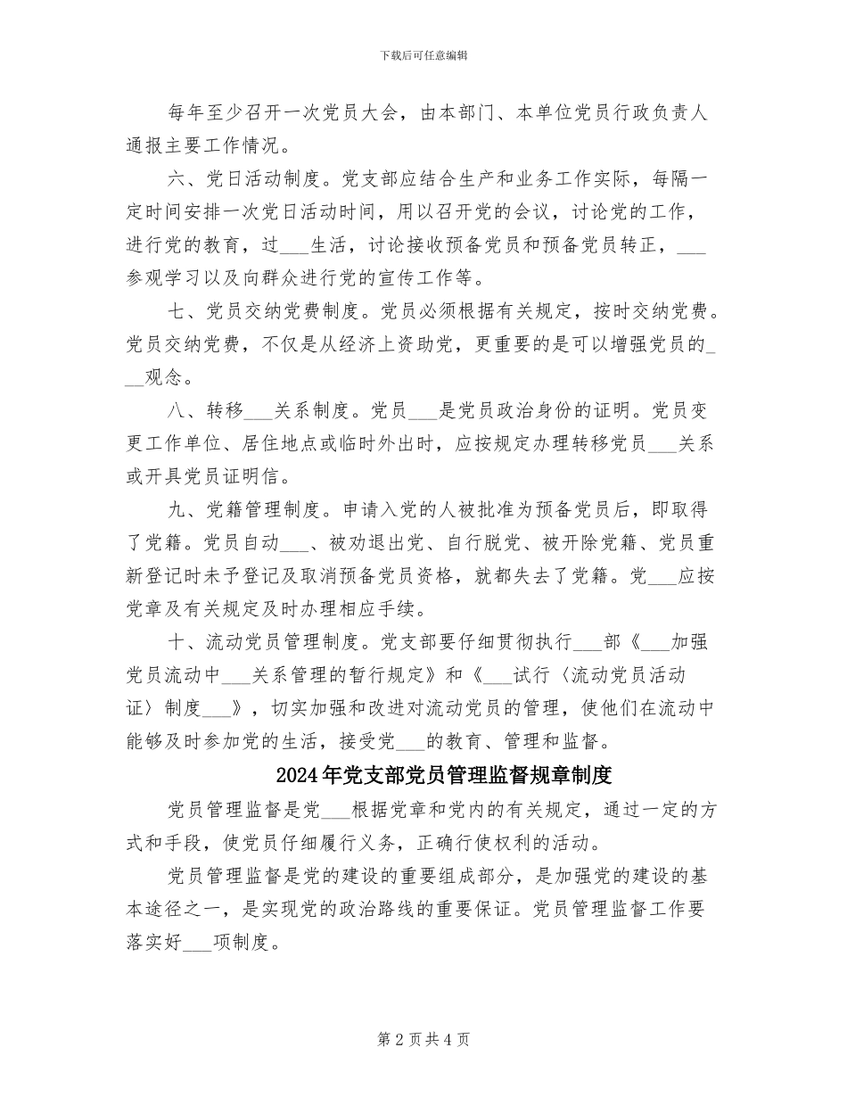 2024年党支部党员管理监督制度_第2页