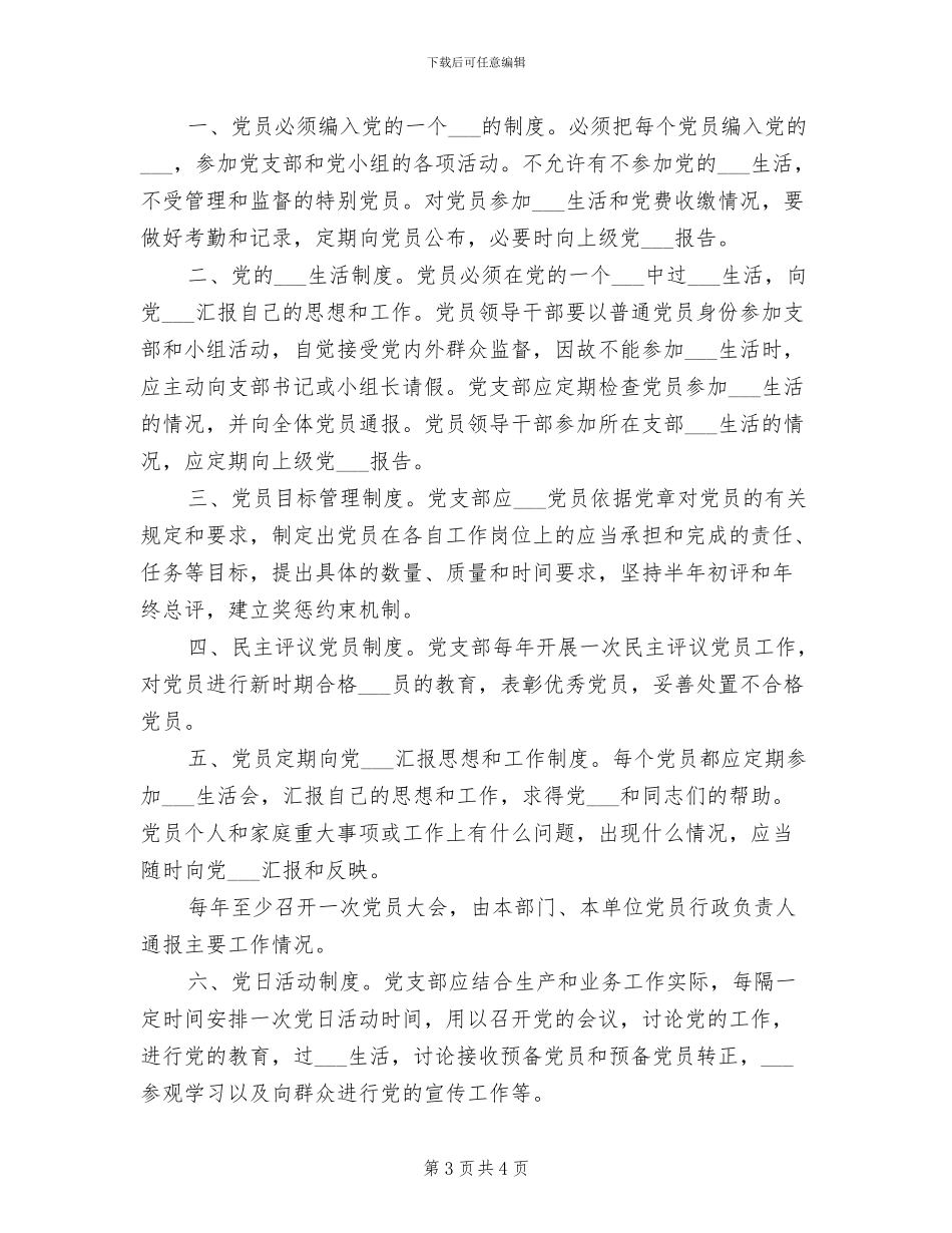 2024年党支部党员管理监督制度_第3页