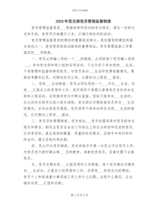 2024年党支部党员管理监督制度