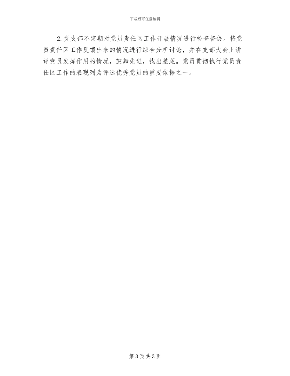 2024年党支部党员联系群众制度范文_第3页