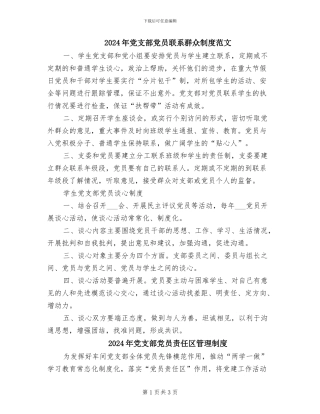 2024年党支部党员联系群众制度范文