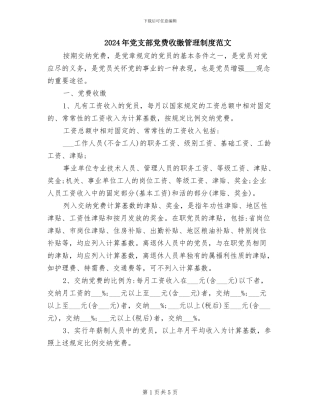 2024年党支部党费收缴管理制度范文