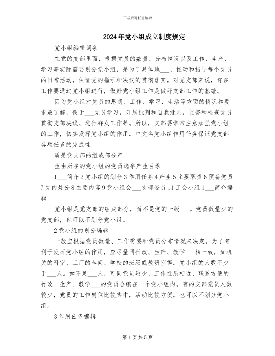 2024年党小组成立制度规定_第1页