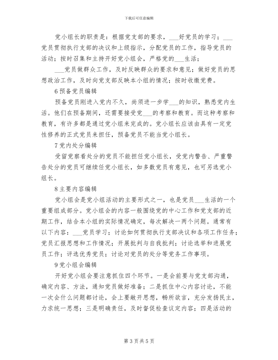 2024年党小组成立制度规定_第3页