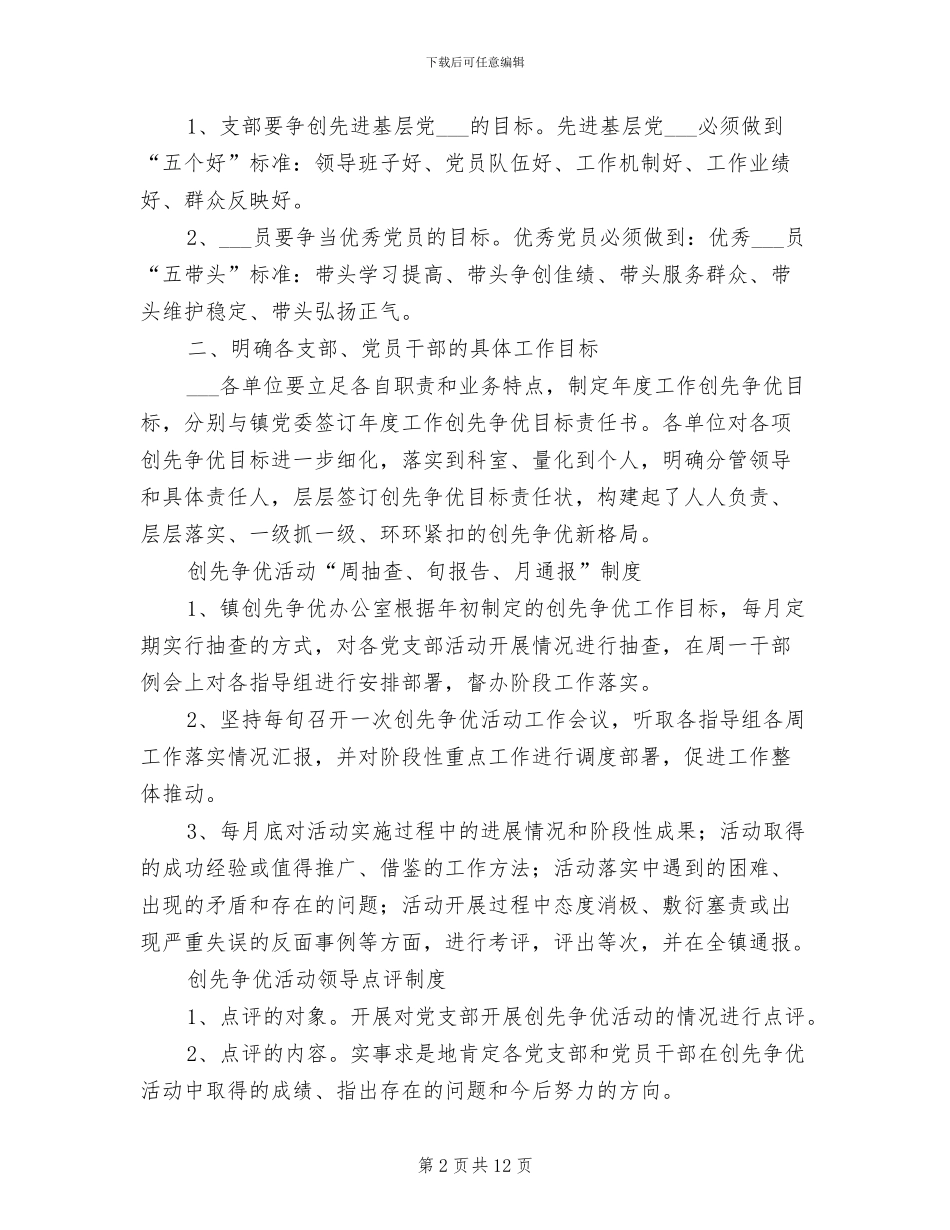 2024年党支部创先争优活动制度参考范文_第2页