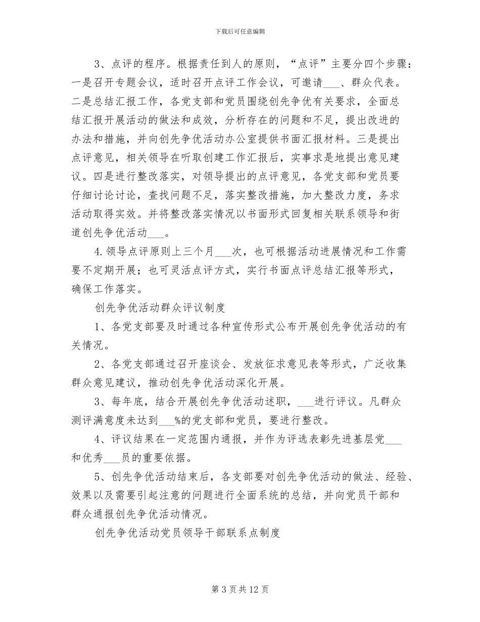 2024年党支部创先争优活动制度参考范文_第3页