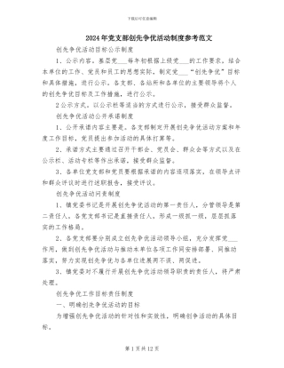2024年党支部创先争优活动制度参考范文