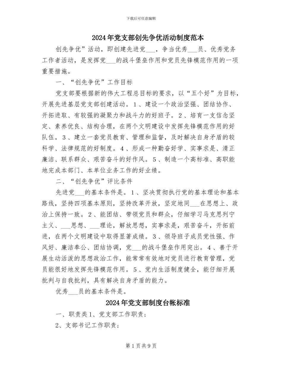 2024年党支部创先争优活动制度范本_第1页