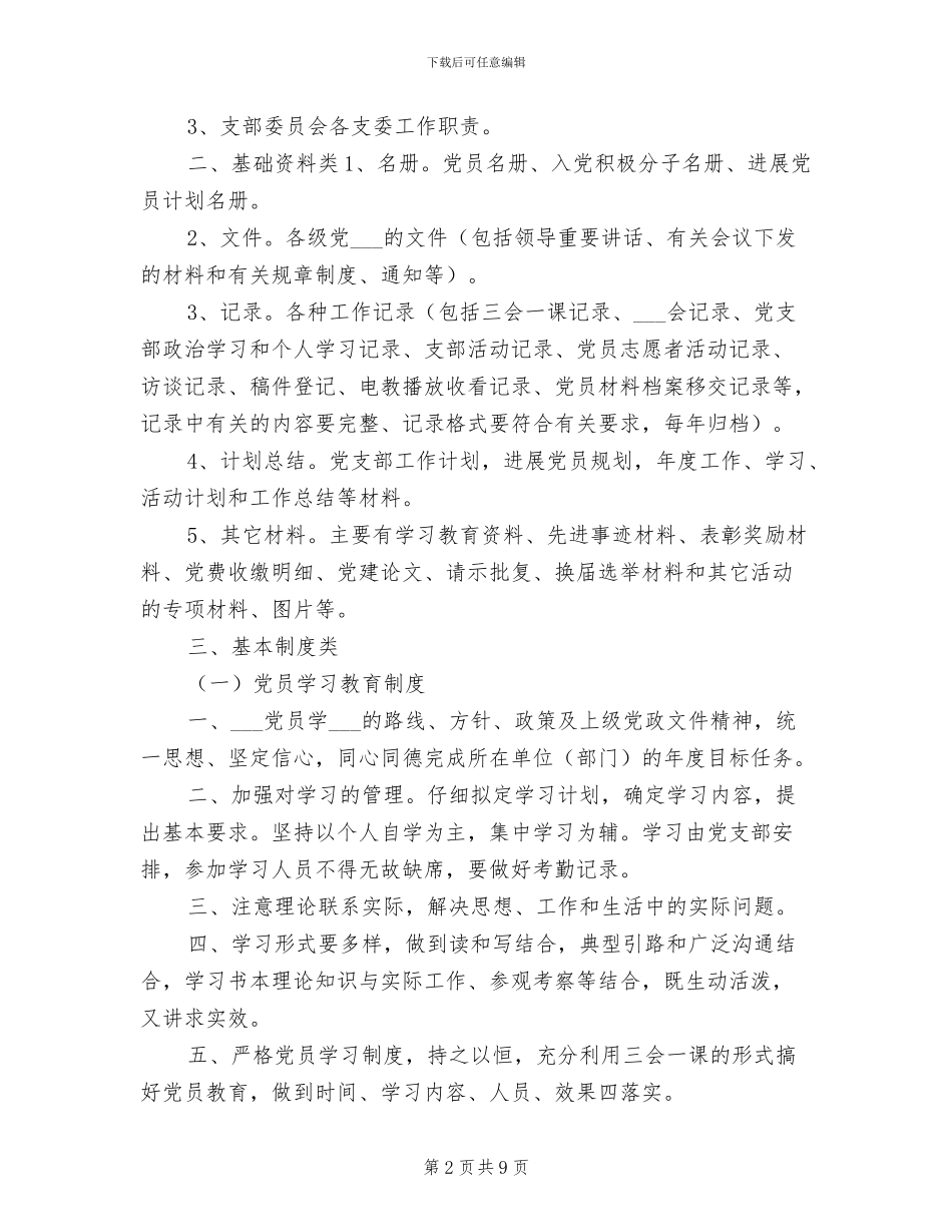 2024年党支部创先争优活动制度范本_第2页