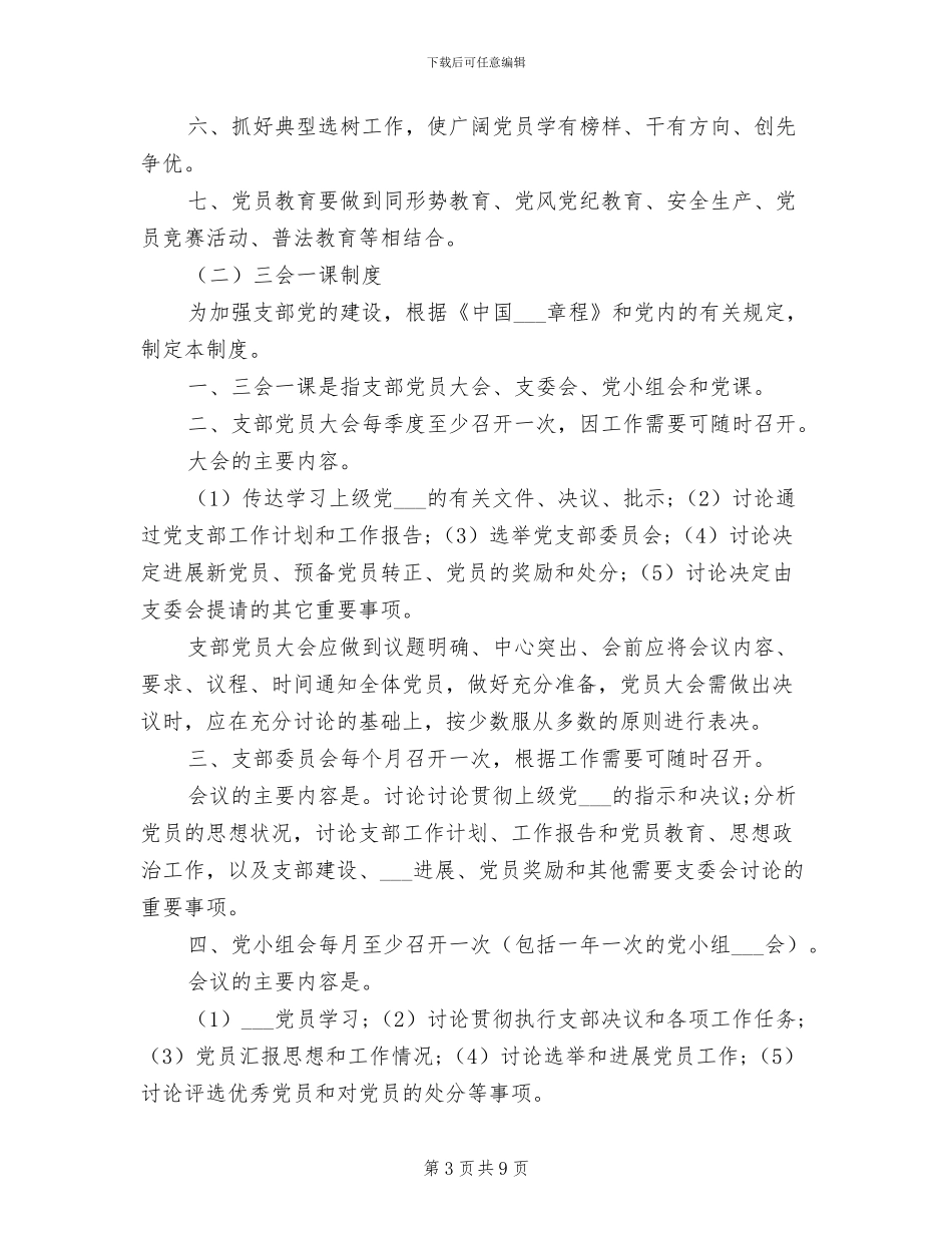 2024年党支部创先争优活动制度范本_第3页