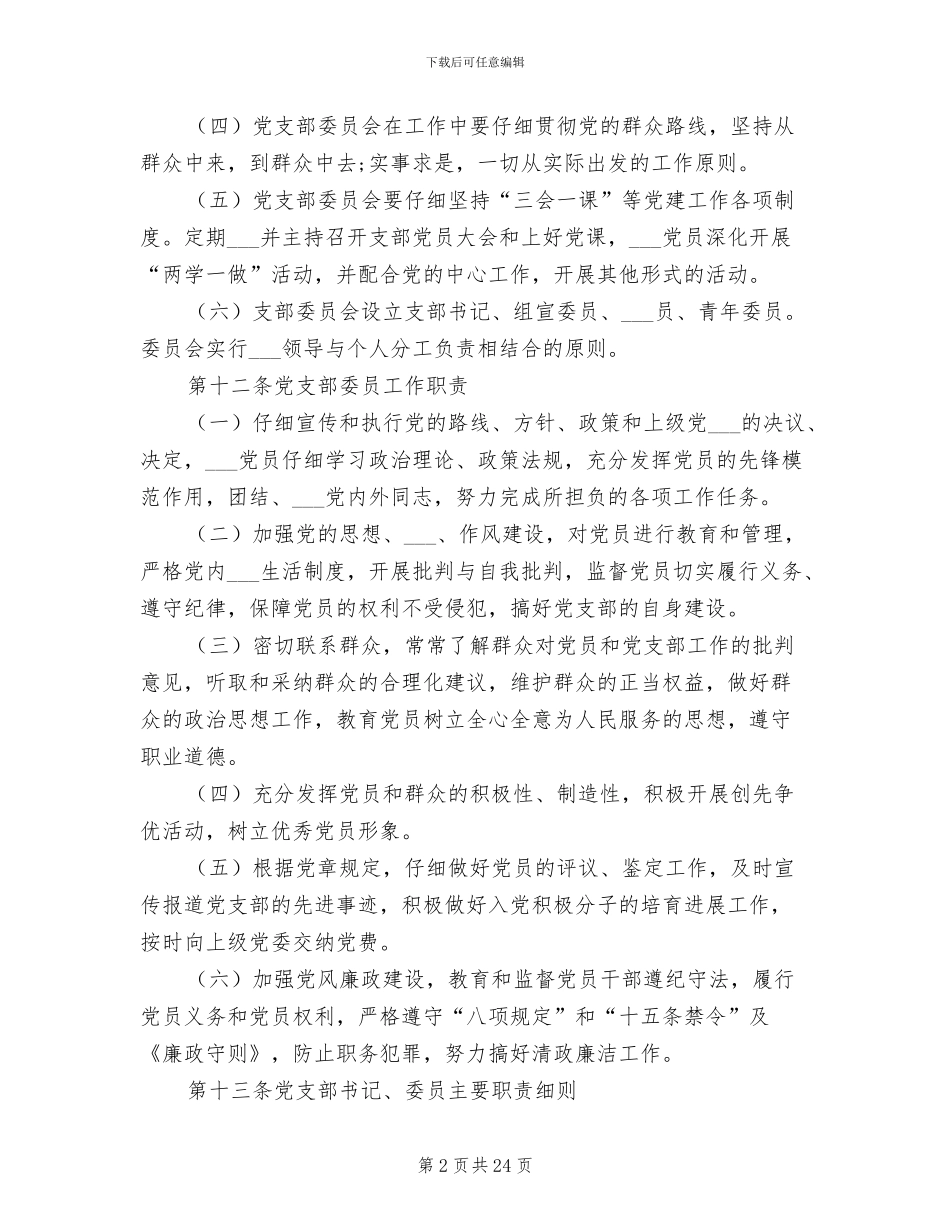 2024年党支部制度通用-准确、完善_第2页