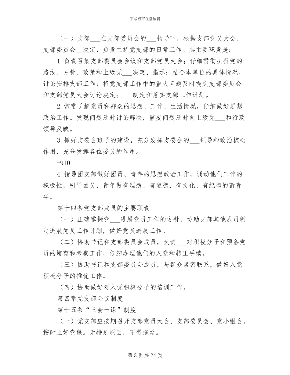 2024年党支部制度通用-准确、完善_第3页