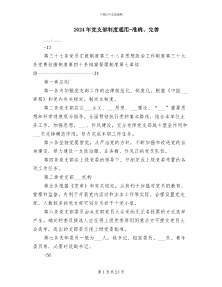 2024年党支部制度通用-准确、完善