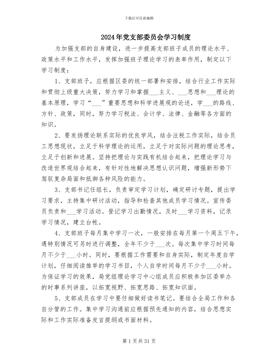 2024年党支部委员会学习制度_第1页