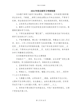 2024年党支部学习考核制度