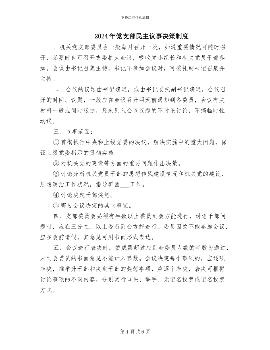 2024年党支部民主议事决策制度_第1页