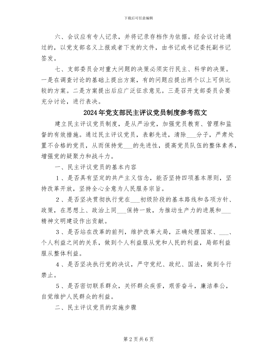 2024年党支部民主议事决策制度_第2页