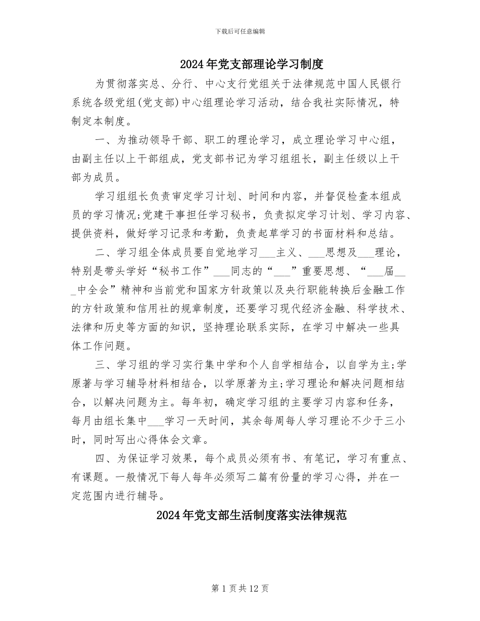 2024年党支部理论学习制度_第1页