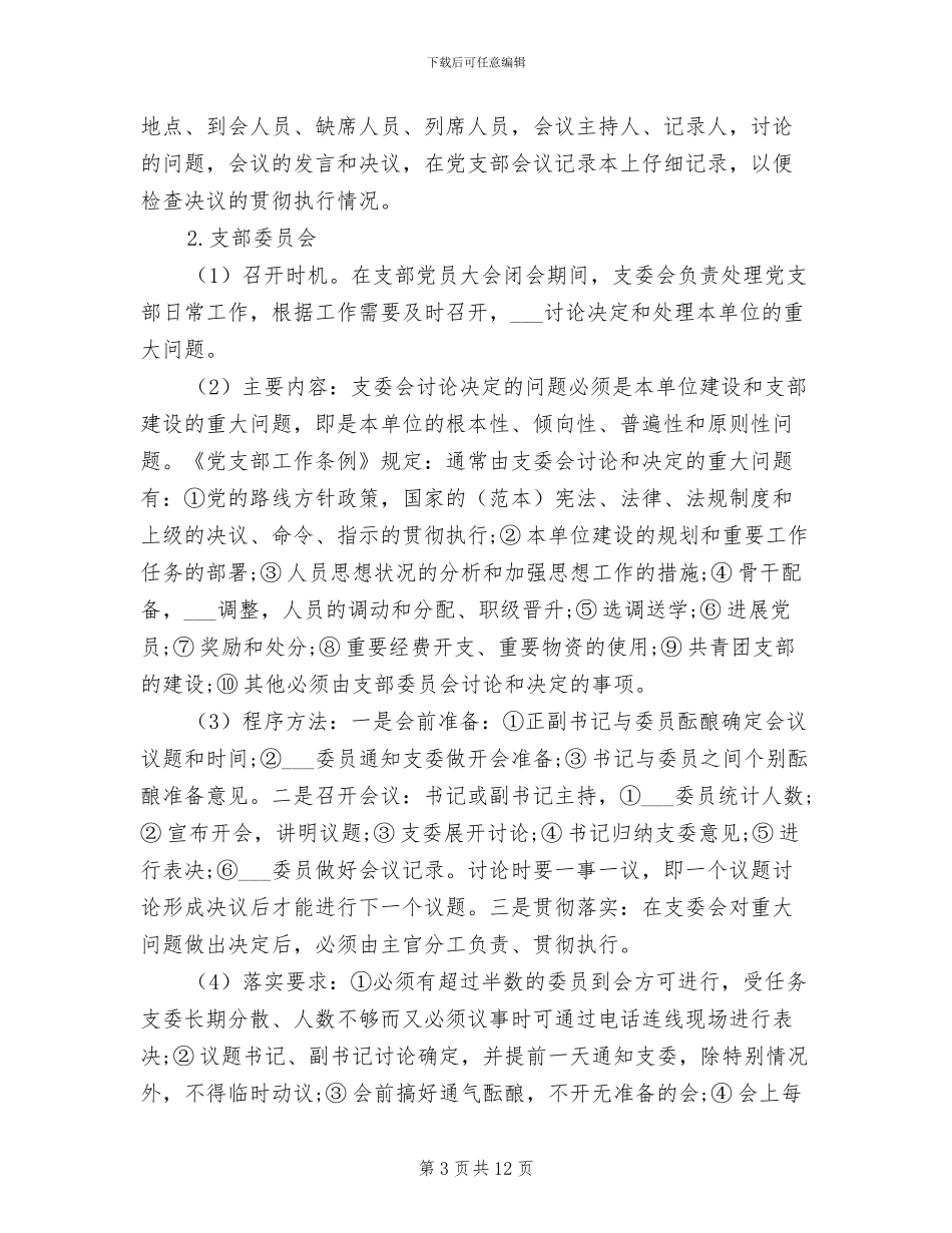 2024年党支部理论学习制度_第3页