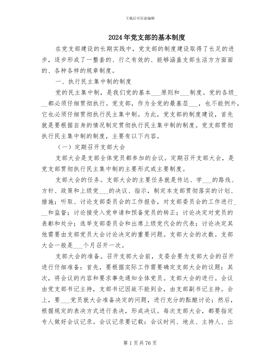 2024年党支部的基本制度_第1页