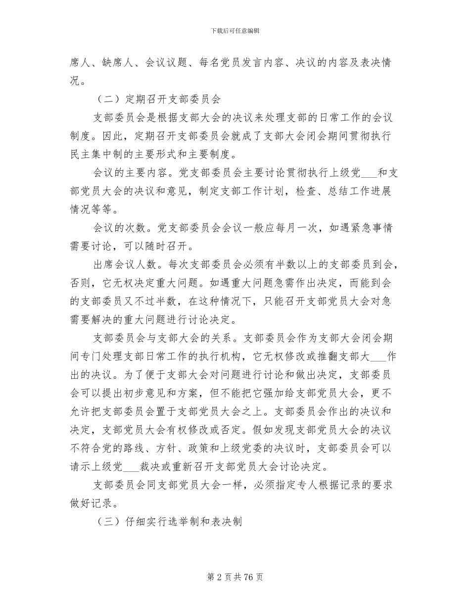 2024年党支部的基本制度_第2页