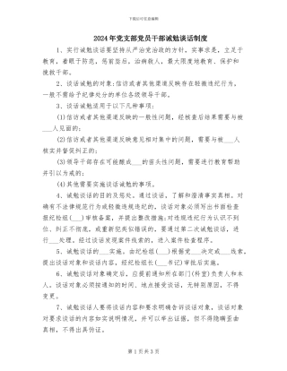 2024年党支部党员干部诫勉谈话制度