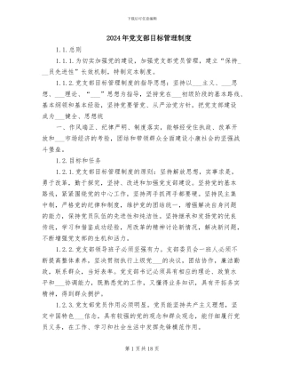 2024年党支部目标管理制度