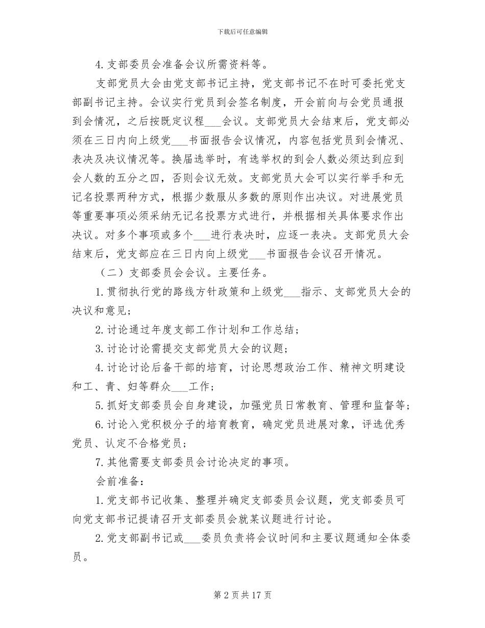 2024年党支部组织生活七项制度细则_第2页