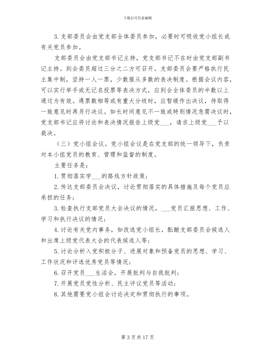 2024年党支部组织生活七项制度细则_第3页