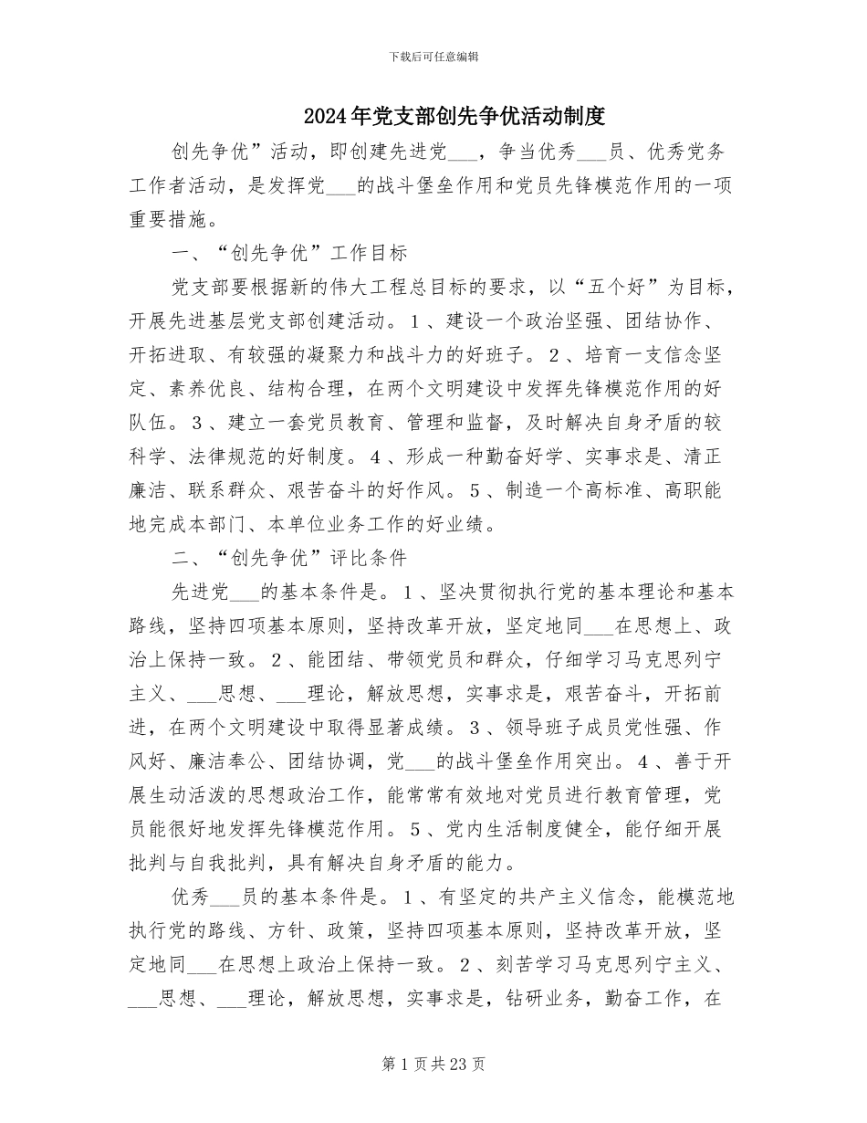 2024年党支部创先争优活动制度_第1页