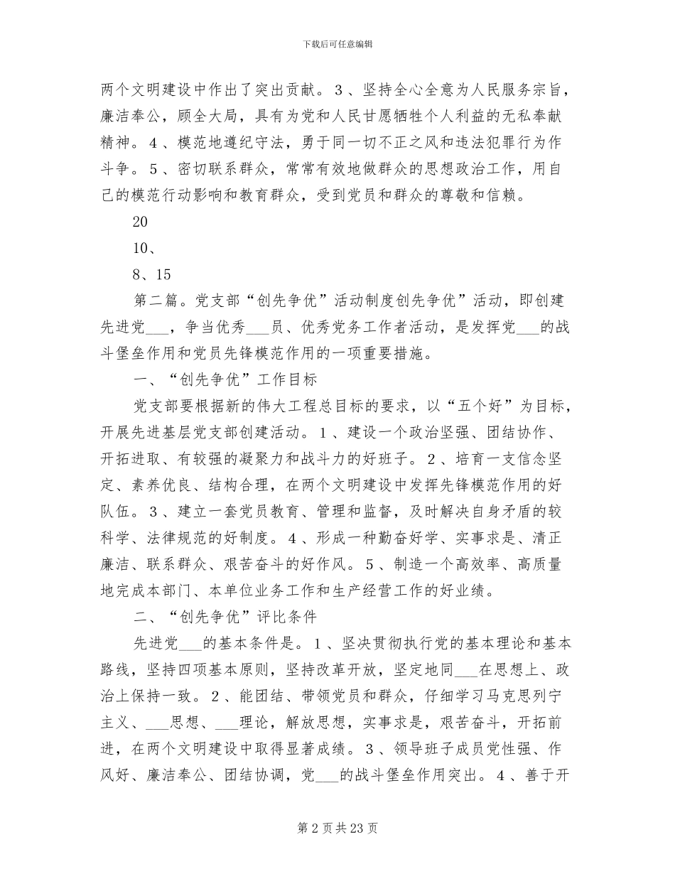 2024年党支部创先争优活动制度_第2页