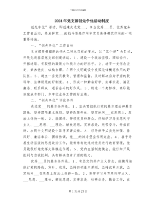 2024年党支部创先争优活动制度