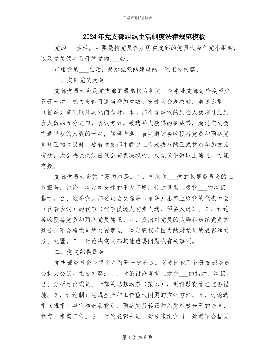 2024年党支部组织生活制度规范模板_第1页