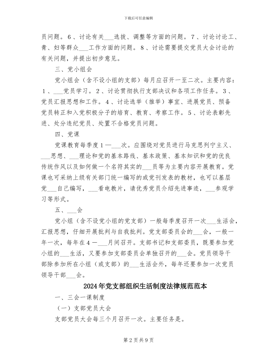 2024年党支部组织生活制度规范模板_第2页