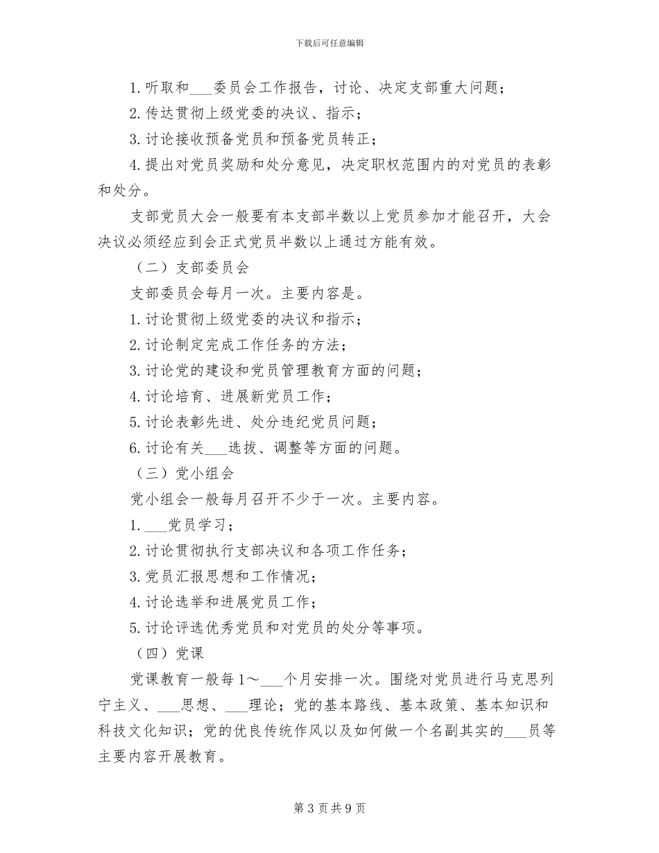 2024年党支部组织生活制度规范模板_第3页