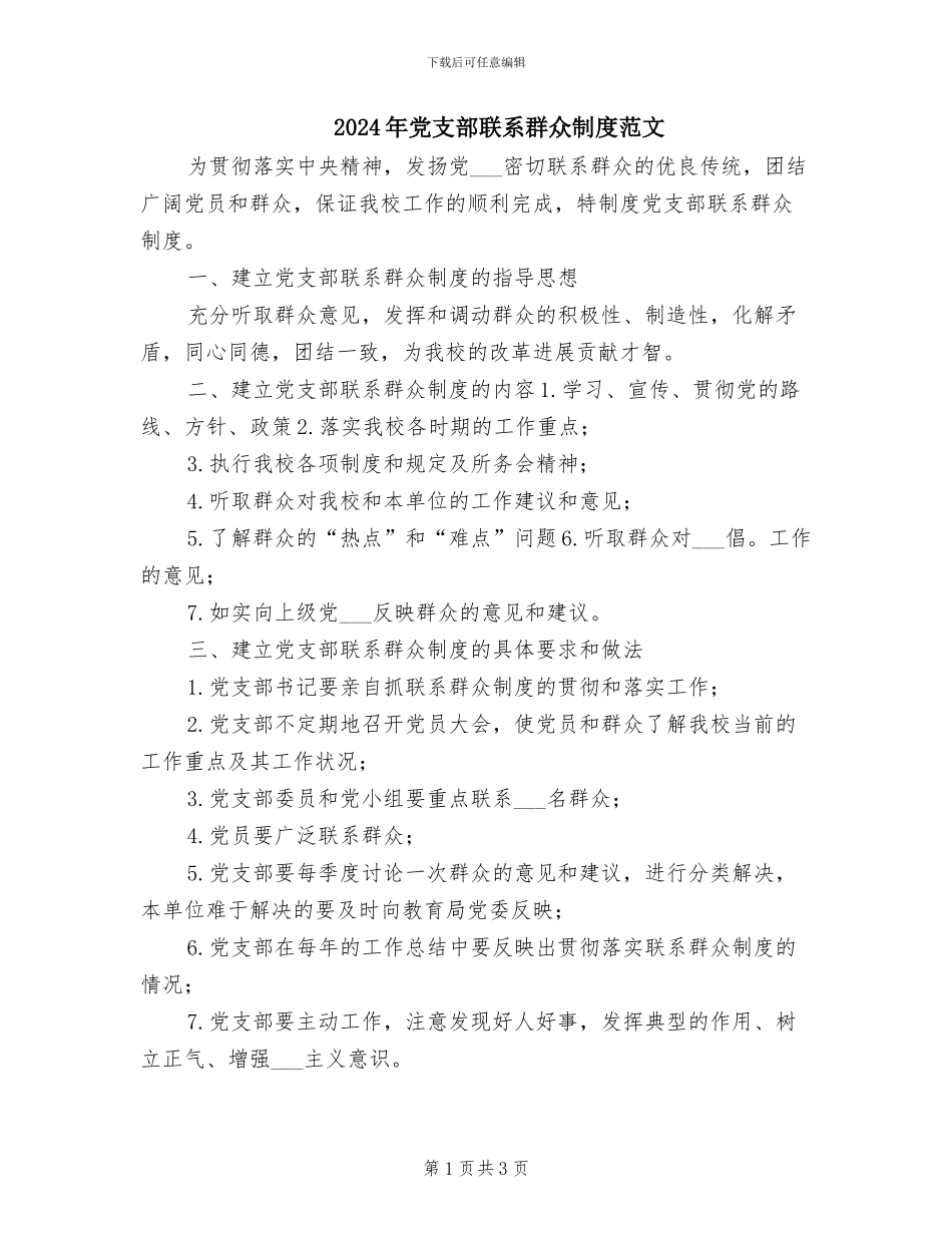 2024年党支部联系群众制度范文_第1页