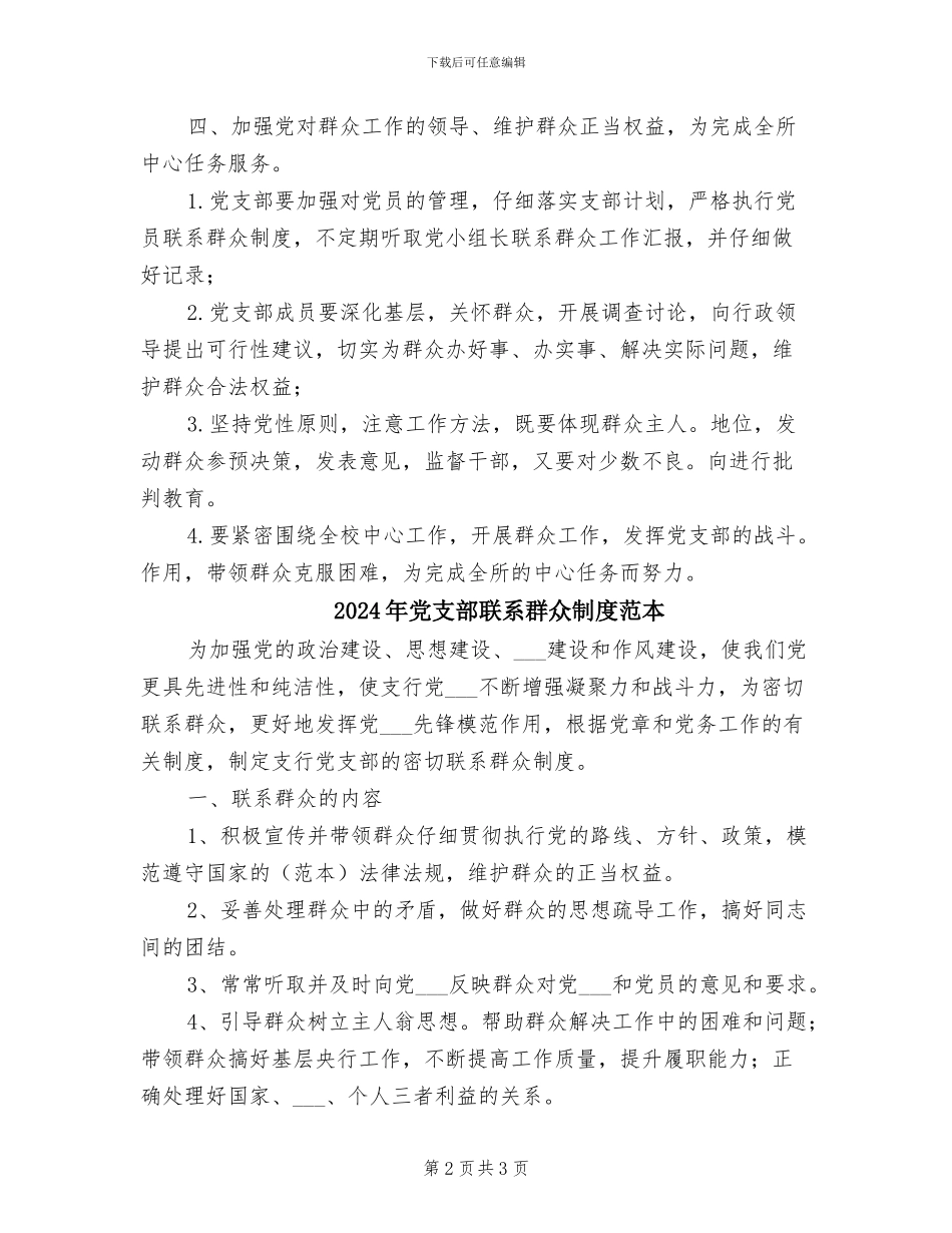 2024年党支部联系群众制度范文_第2页