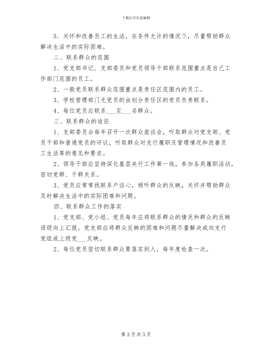 2024年党支部联系群众制度范文_第3页