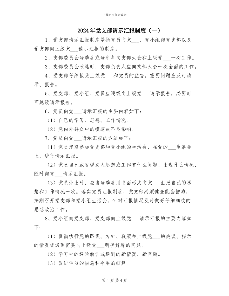 2024年党支部请示汇报制度(一)_第1页