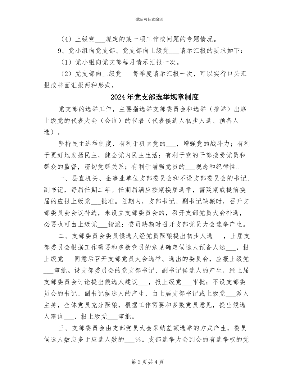 2024年党支部请示汇报制度(一)_第2页