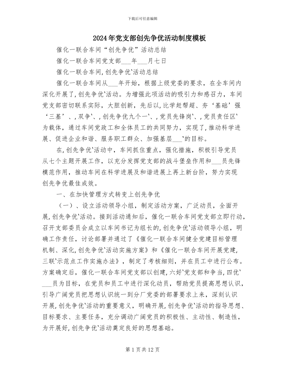 2024年党支部创先争优活动制度模板_第1页