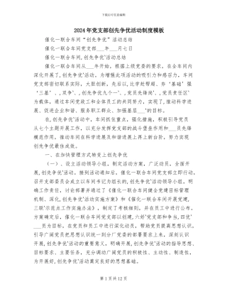 2024年党支部创先争优活动制度模板