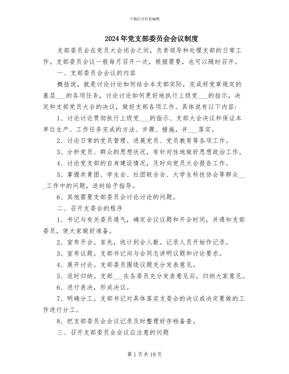 2024年党支部委员会会议制度_第1页