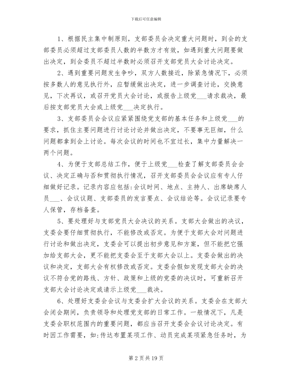 2024年党支部委员会会议制度_第2页