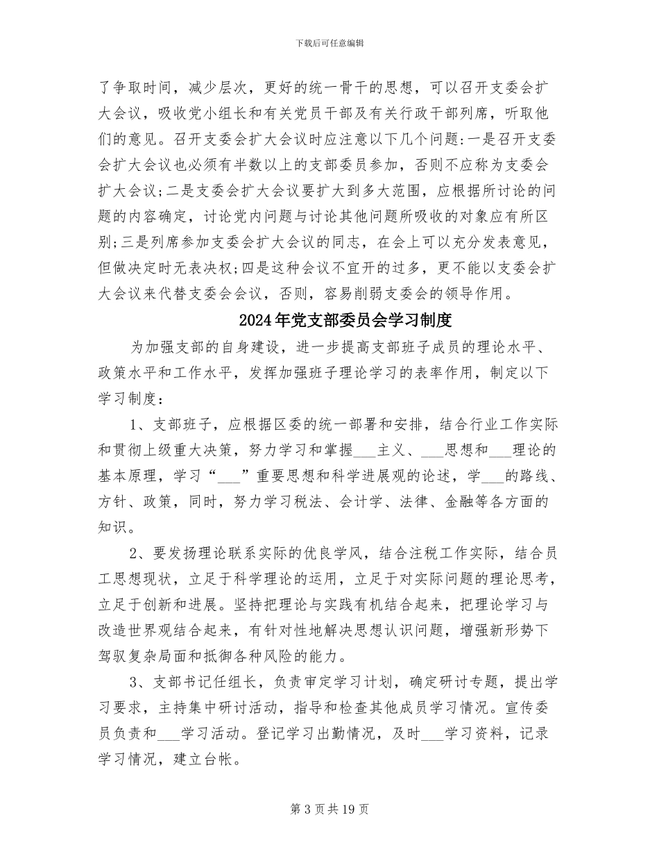 2024年党支部委员会会议制度_第3页